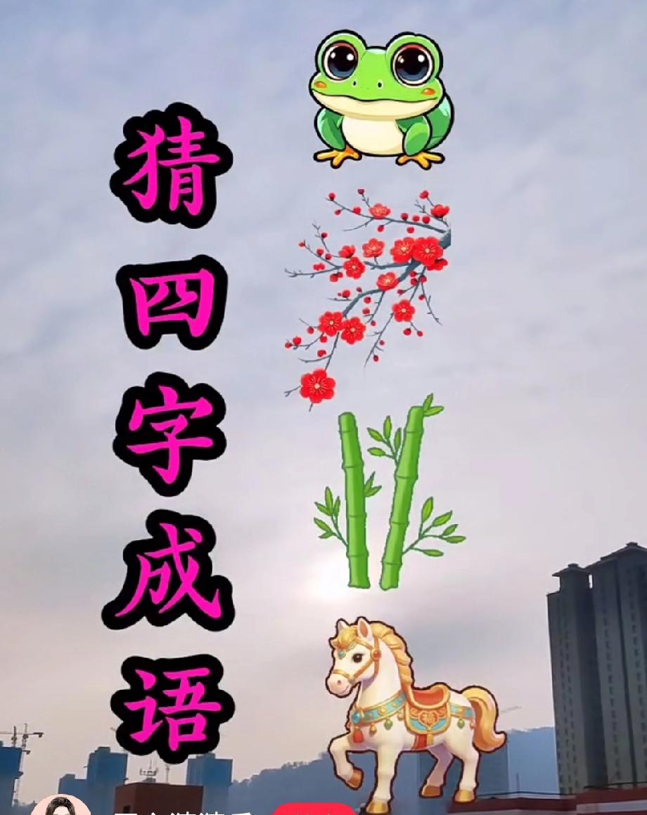 青蛙+梅花+竹子+马，这成语到底是啥？