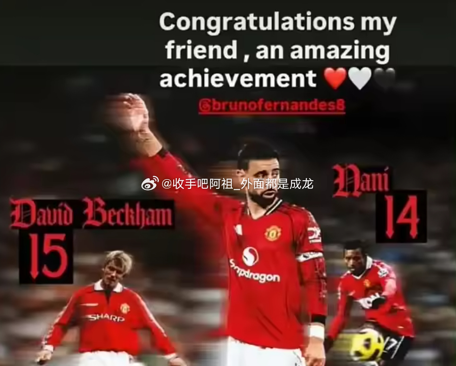 在B费打破了自己保持的曼联单赛季助攻纪录后，作为前辈的贝克汉姆更新社媒，向B费送