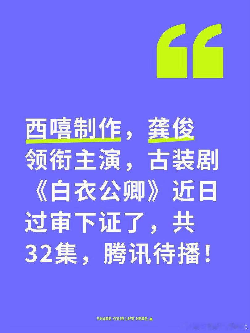 西嘻制作，龚俊领衔主演，古装剧《白衣公卿》近日过审下证了，共32集，腾讯待播！白