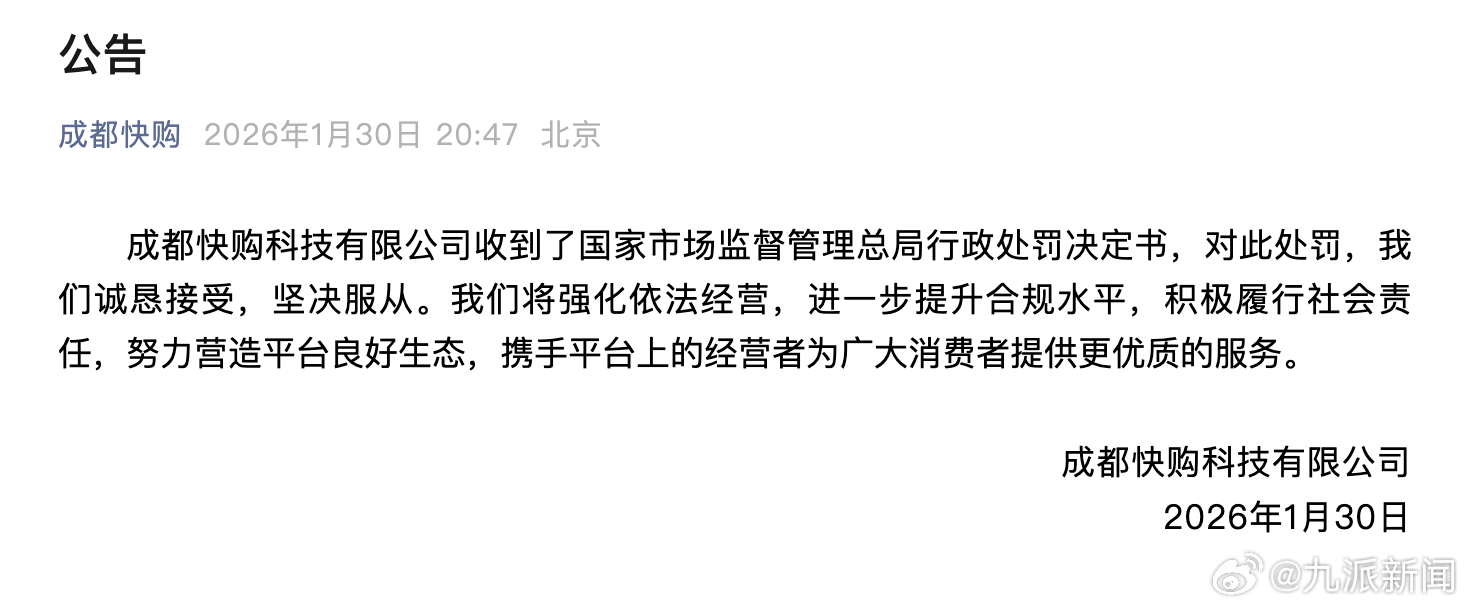 【#成都快购回应被罚#】1月30日，成都快购科技有限公司发布公告：成都快购科技有