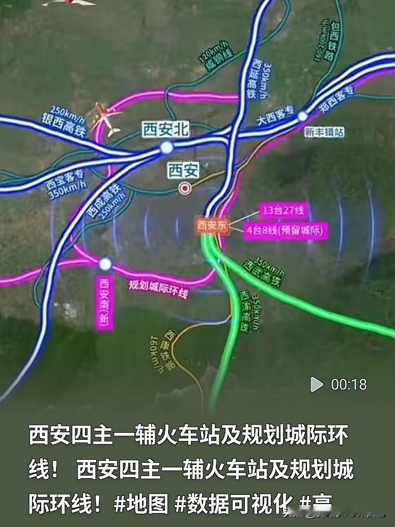 格局打开！西安打造四主一辅车站+城际环线，都市圈要起飞🚄
 
家人们，西安铁路