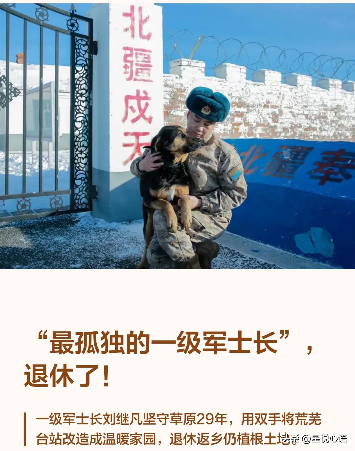 最孤独的一级军士长退休了！
他叫“刘继凡”，现实版草原五班的守路人，
北疆草原一