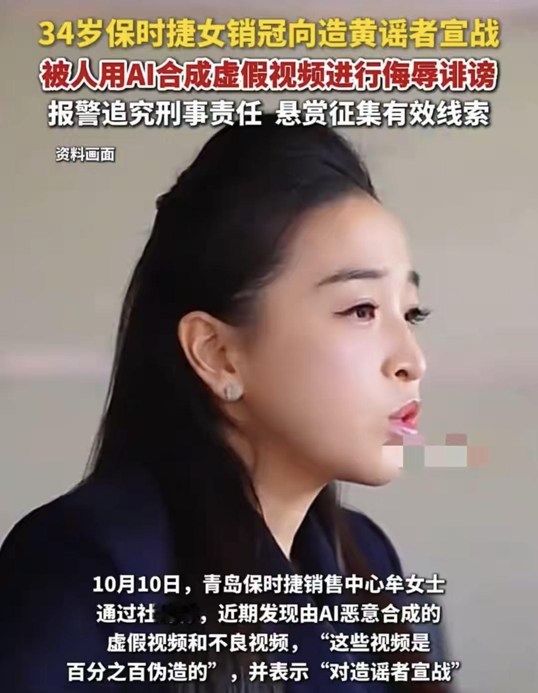 保时捷女销冠被合成AI不雅视频：造谣诽谤可构成犯罪！
 
    保时捷女销冠被