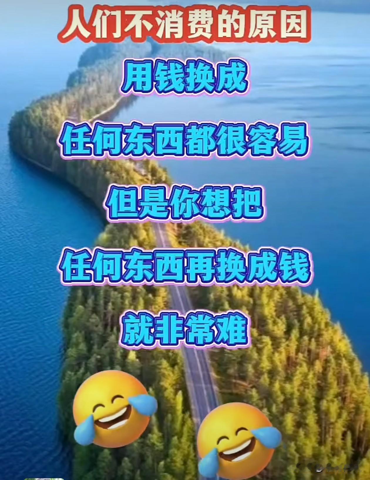 我被这句话点醒了：
“人们不消费的原因，用钱换任何东西都很容易，但是你想把任何用