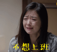 明天就要上班了！明天就要上班了？明天就要上班了…… 