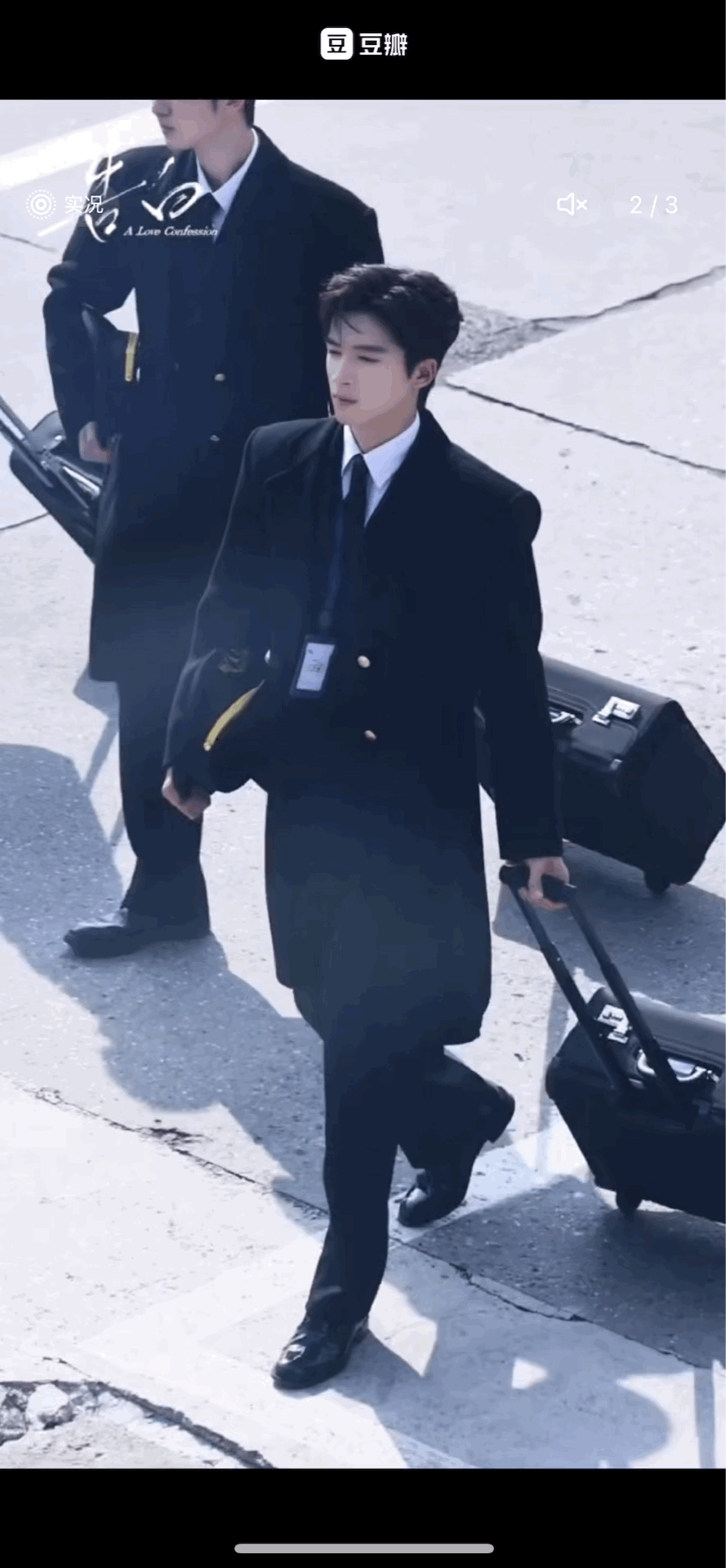 王星越告白周京泽机长路透，帅气的大事很妙～ 