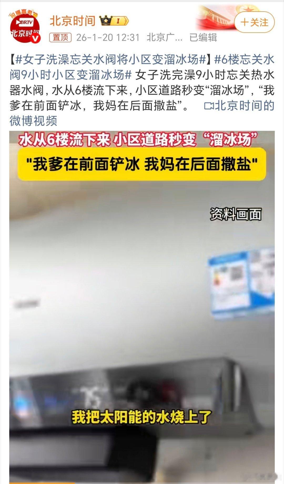 女子洗澡忘关水阀将小区变溜冰场这姑娘真是个“马大哈”啊，小区的邻居怎么也不提醒一