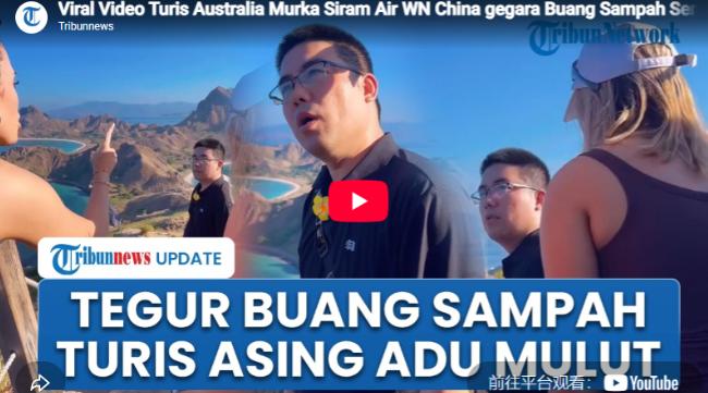 印尼科莫多，一名中国男游客与妻子争吵时将矿泉水瓶砸向妻子，水瓶滚落悬崖边。当地导