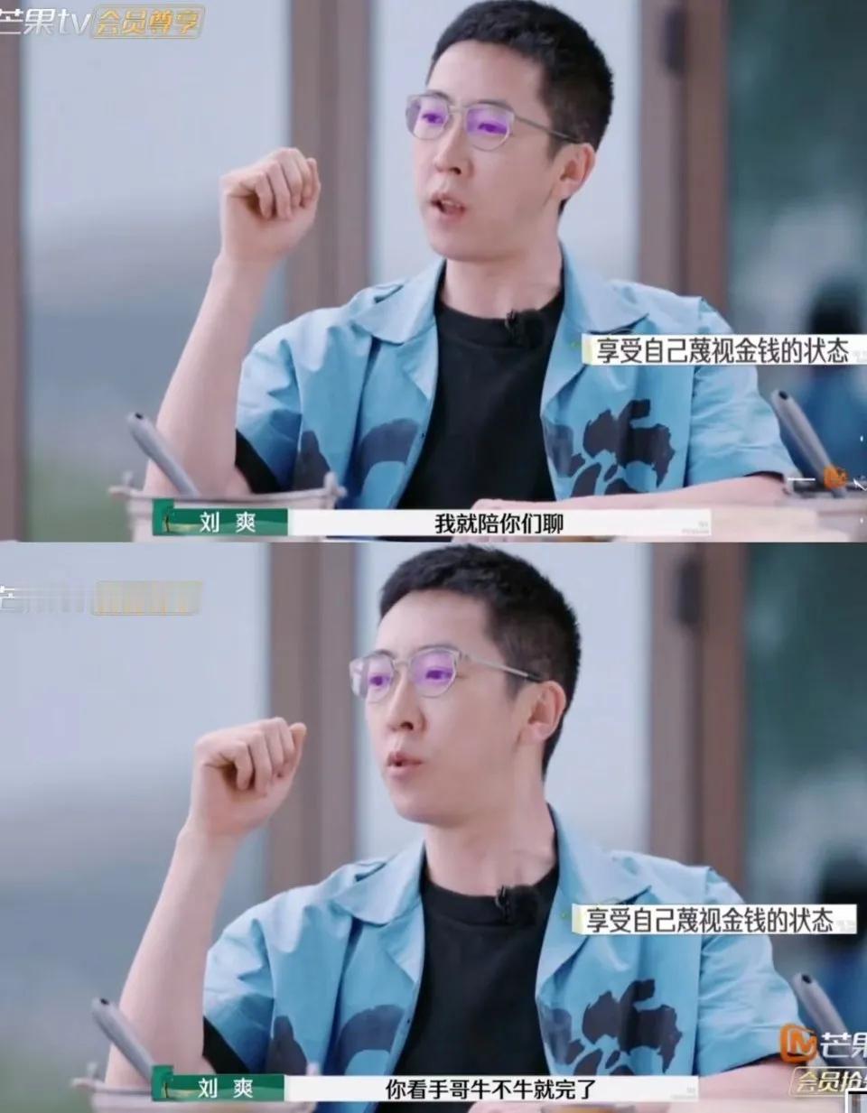 再见爱人4，刘爽终于说出自己躺平的原因了。
他说自己有时候会直播，就是和他自己的