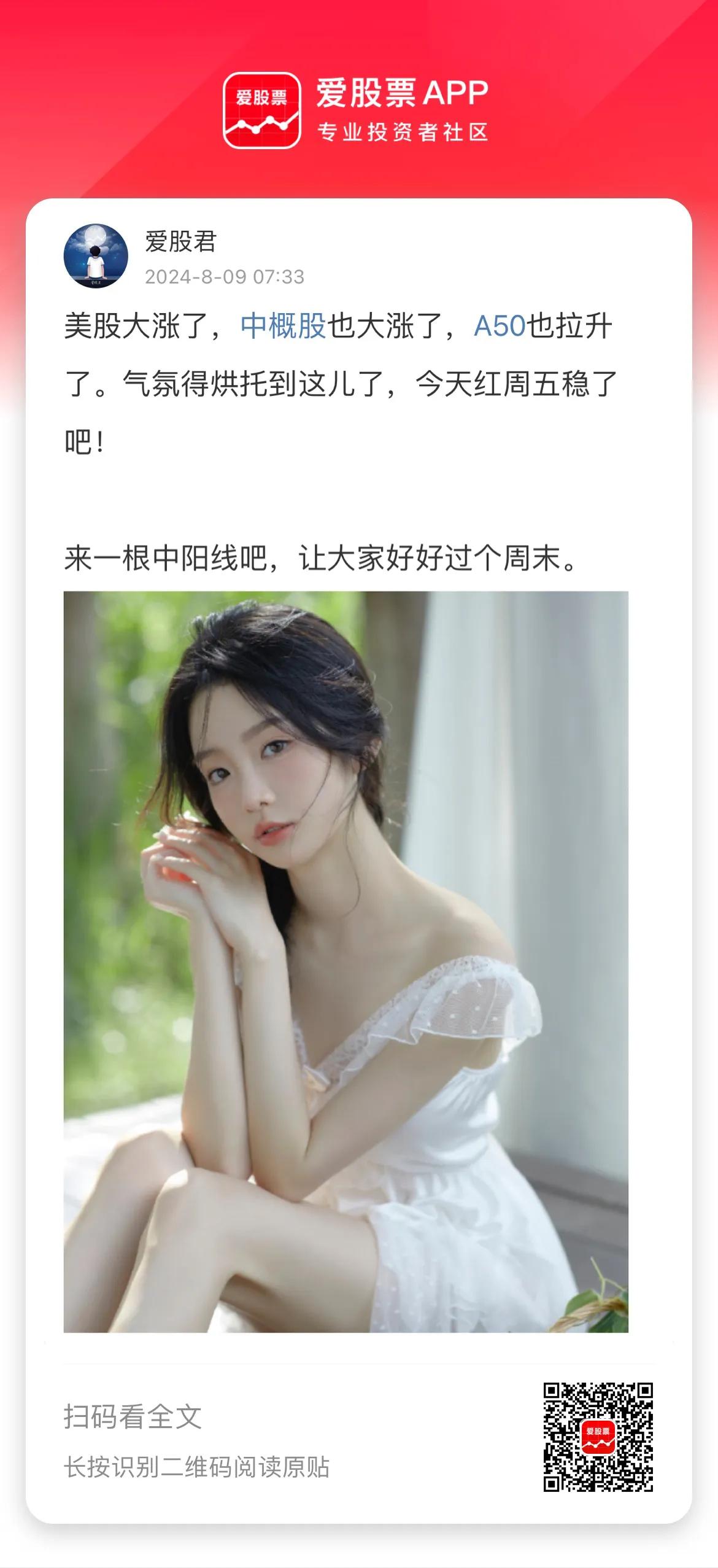 美股大涨了，中概股也大涨了，A50也拉升了。气氛得烘托到这儿了，今天红周五稳了吧