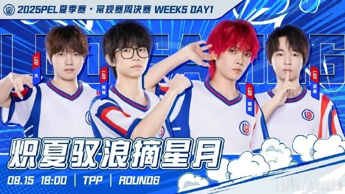 PEL夏季赛第五周周决赛 第五周周决赛的赛前氛围也太足了！毕竟是决定周冠军归属的