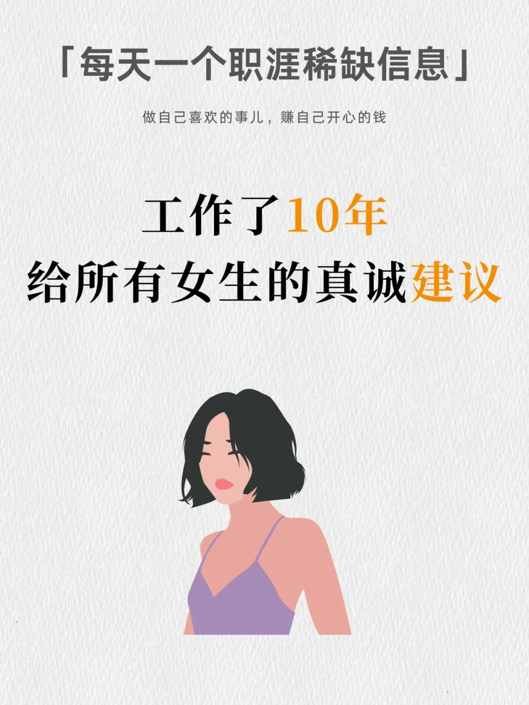 打工10年，给所有女生的真诚建议