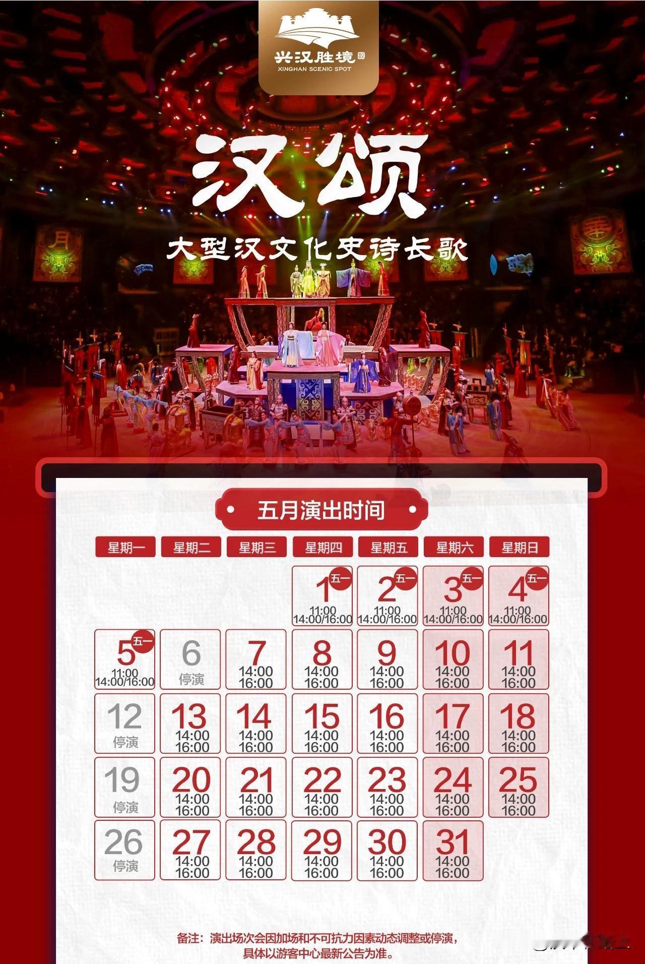 兴汉胜境景区大型演出5月演出场次预告来啦！
【大型汉文化史诗长歌《汉颂》】
5.