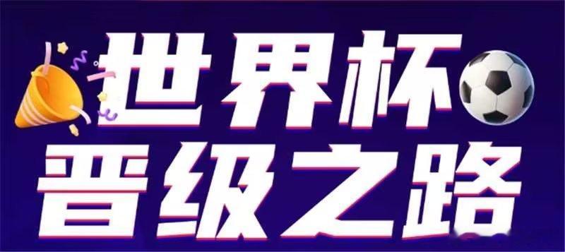 2026美加墨世界杯 「美加墨世界杯晋级之路」火热进行中🔥快来推演你的冠军剧本