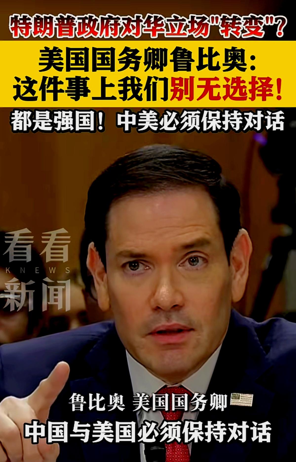 这次访华之后，不光特朗普总统，连国务卿鲁比奥也变了，因为他们看到了一个真实（实力