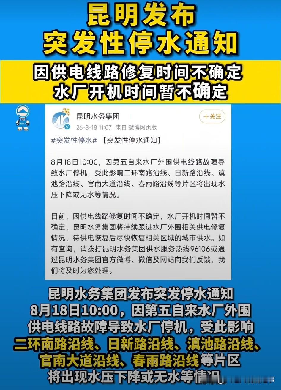 8月的昆明，停水成了令人头疼的难题。8月18日10:00，@昆明水务集团发布通知