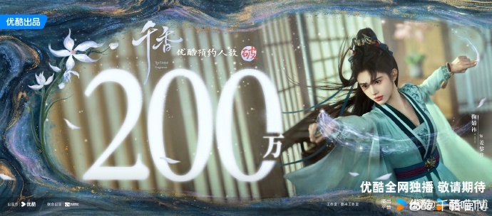 千香站内预约破200万鞠婧祎姜黎非200万海报 千香站内预约破200万，鞠婧祎姜