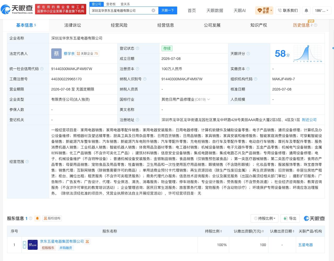 天眼查App显示，近日，深圳龙华京东五星电器有限公司成立，法定代表人为蔡学余，注