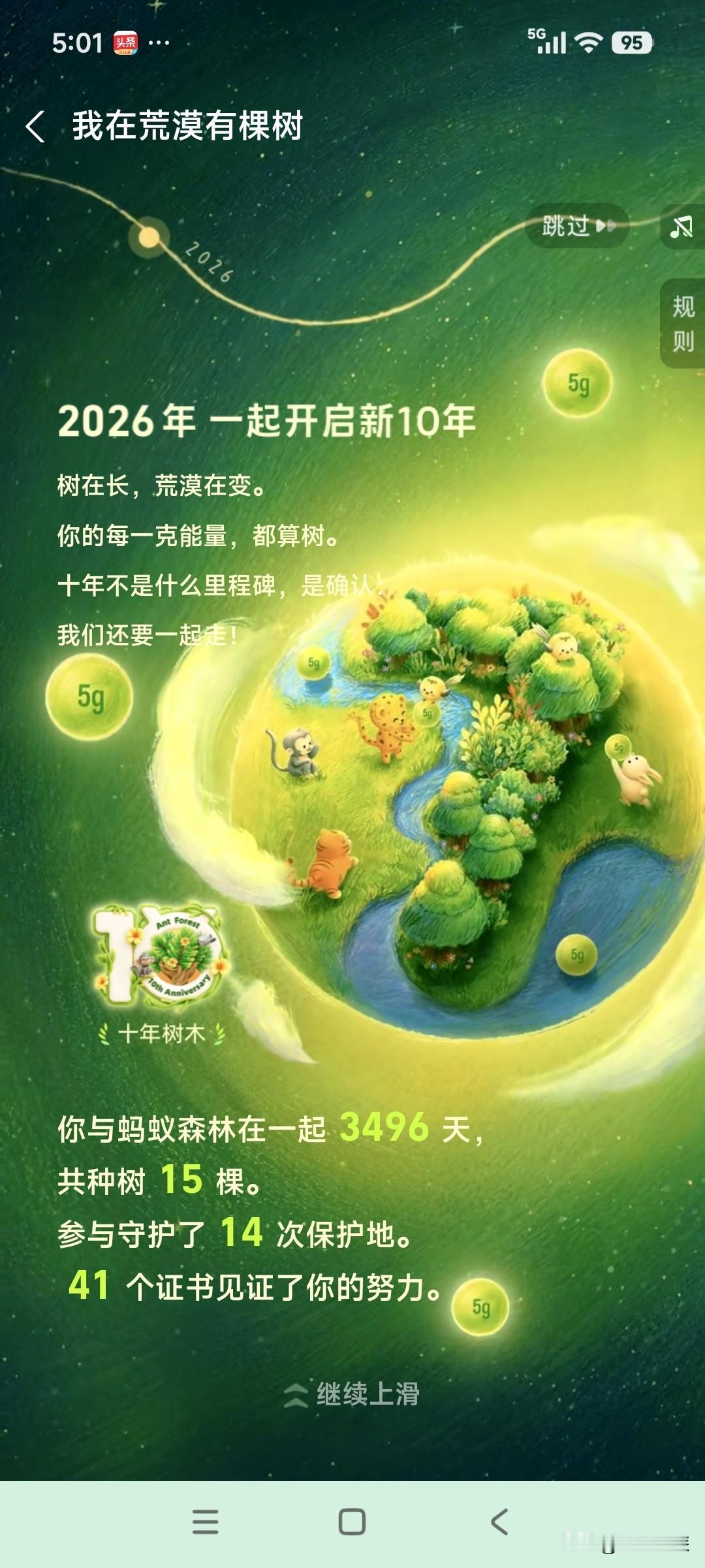 今天打开支付宝，看见是蚂蚁森林10周年的特殊日子，我也赶紧种下了一颗有意义的树～