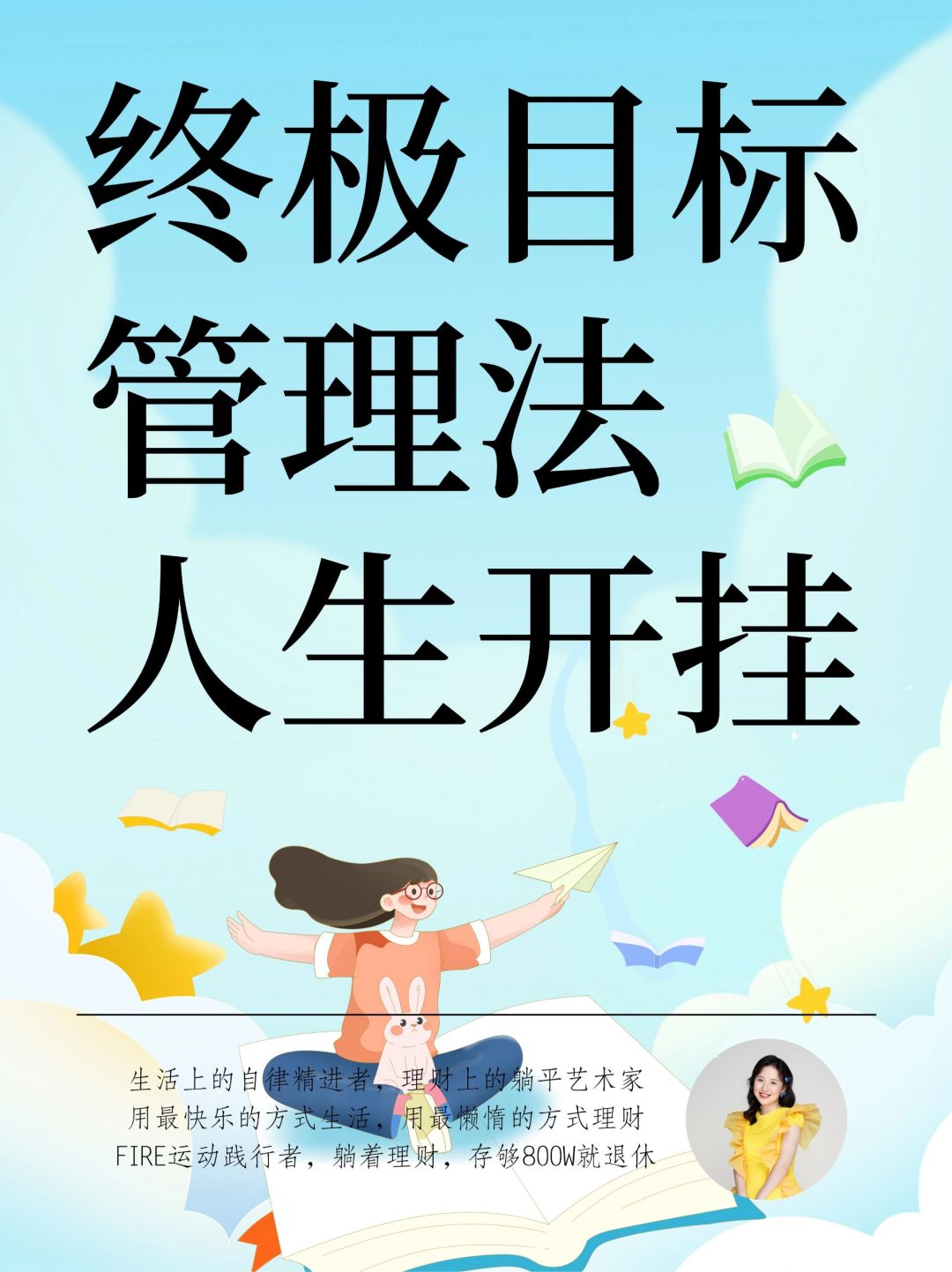 终级目标管理法，可以实现任何人生目标