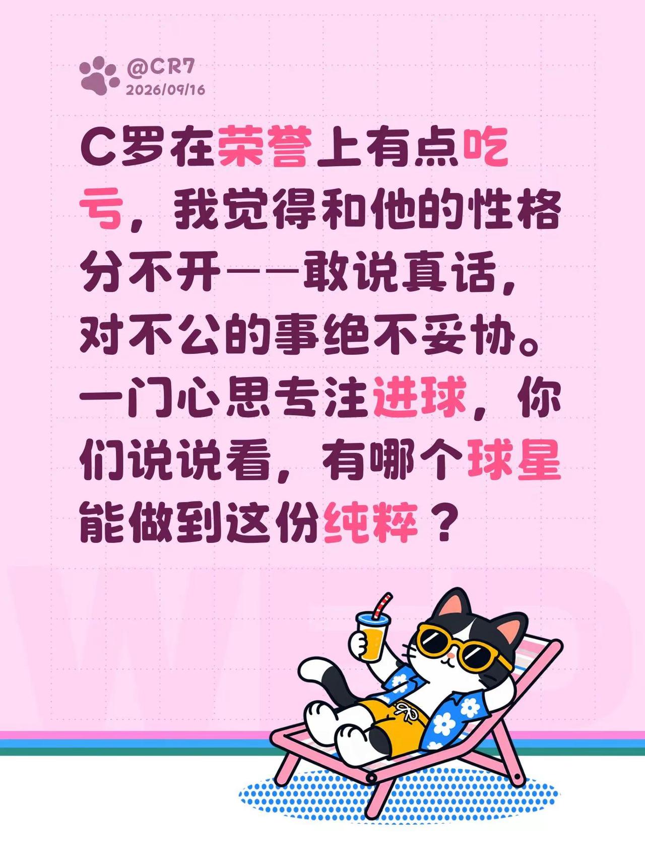 C罗在荣誉上有点吃亏，我觉得和他的性格分不开——敢说真话，对不公的事绝不妥协。一