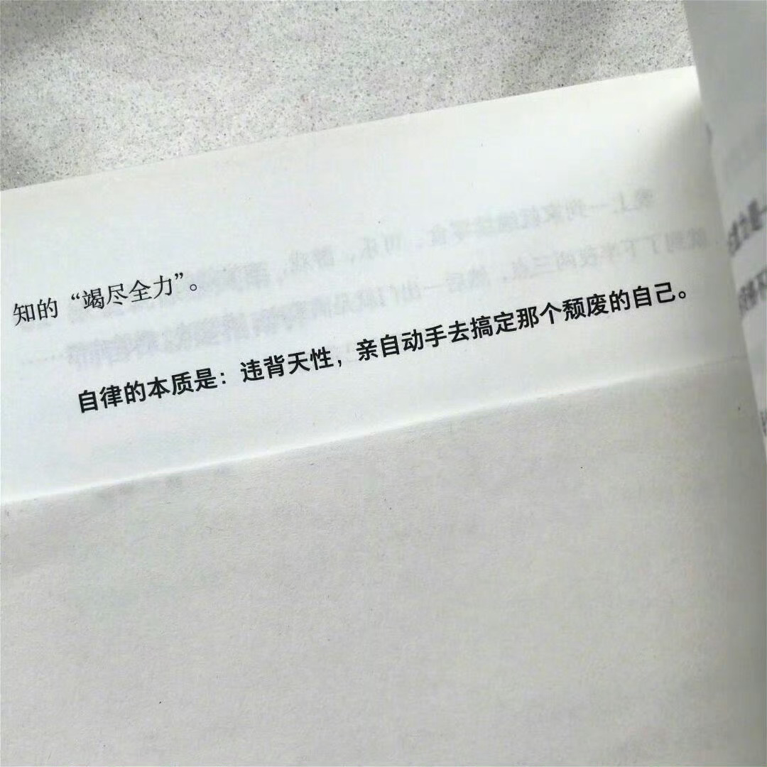 自律的本质就是：亲自动手去搞定那个颓废的自己​​​