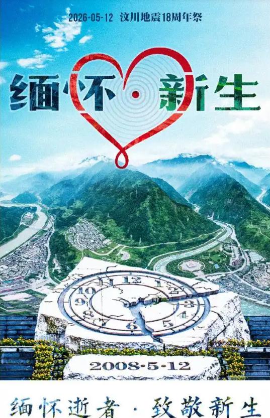2026年5月12日。今天是汶川地震18周年，十八年山河重生，以铭记致敬前行。