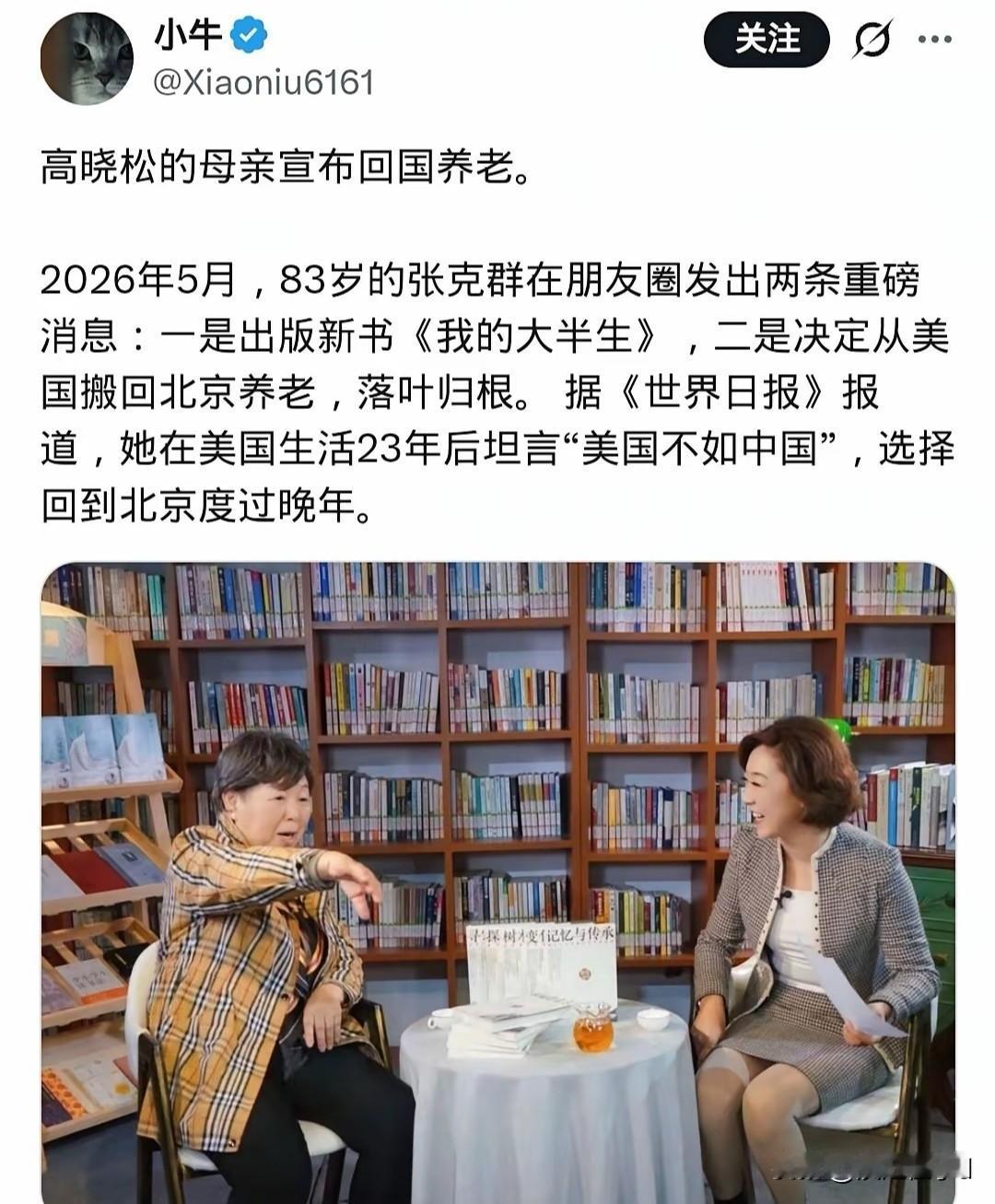 83岁的张克群在洛杉矶官宣回国定居养老，同步自费出版回忆录《我的大半生》。
 