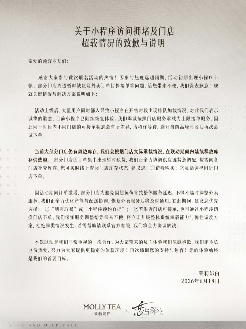 茉莉奶白发布与恋与深空联名声明茉莉奶白称会陆续释放周边库存 6月18日，茉莉奶白