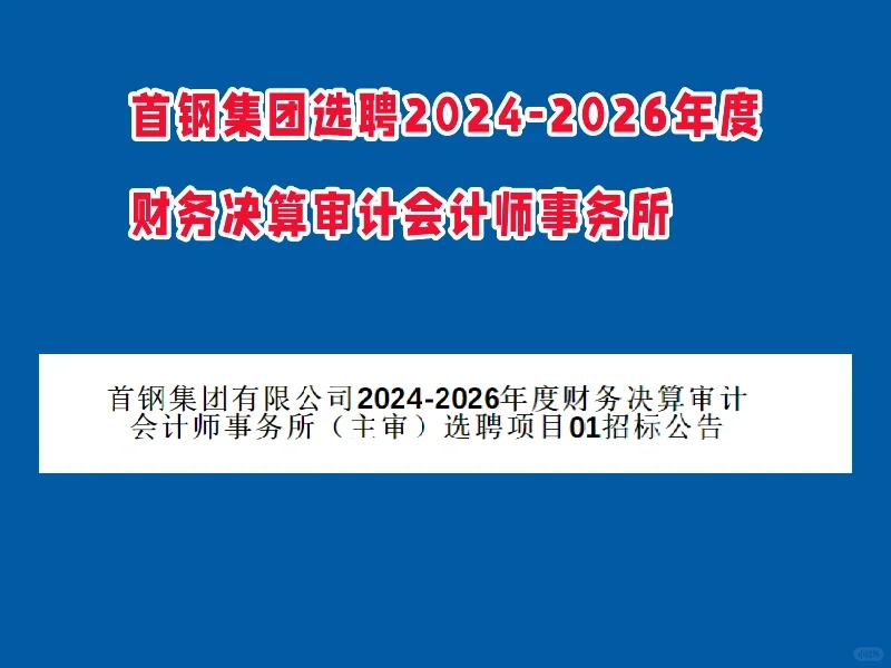 首钢集团选聘2024-2026年度财务决算审计会