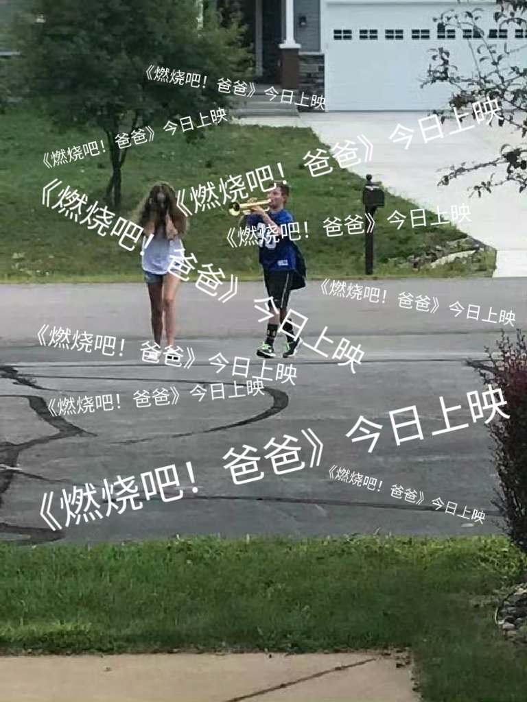 燃烧吧爸爸戏份被删减些许遗憾并不会掩盖影片光彩，《燃烧吧爸爸》正片依旧质感十足，