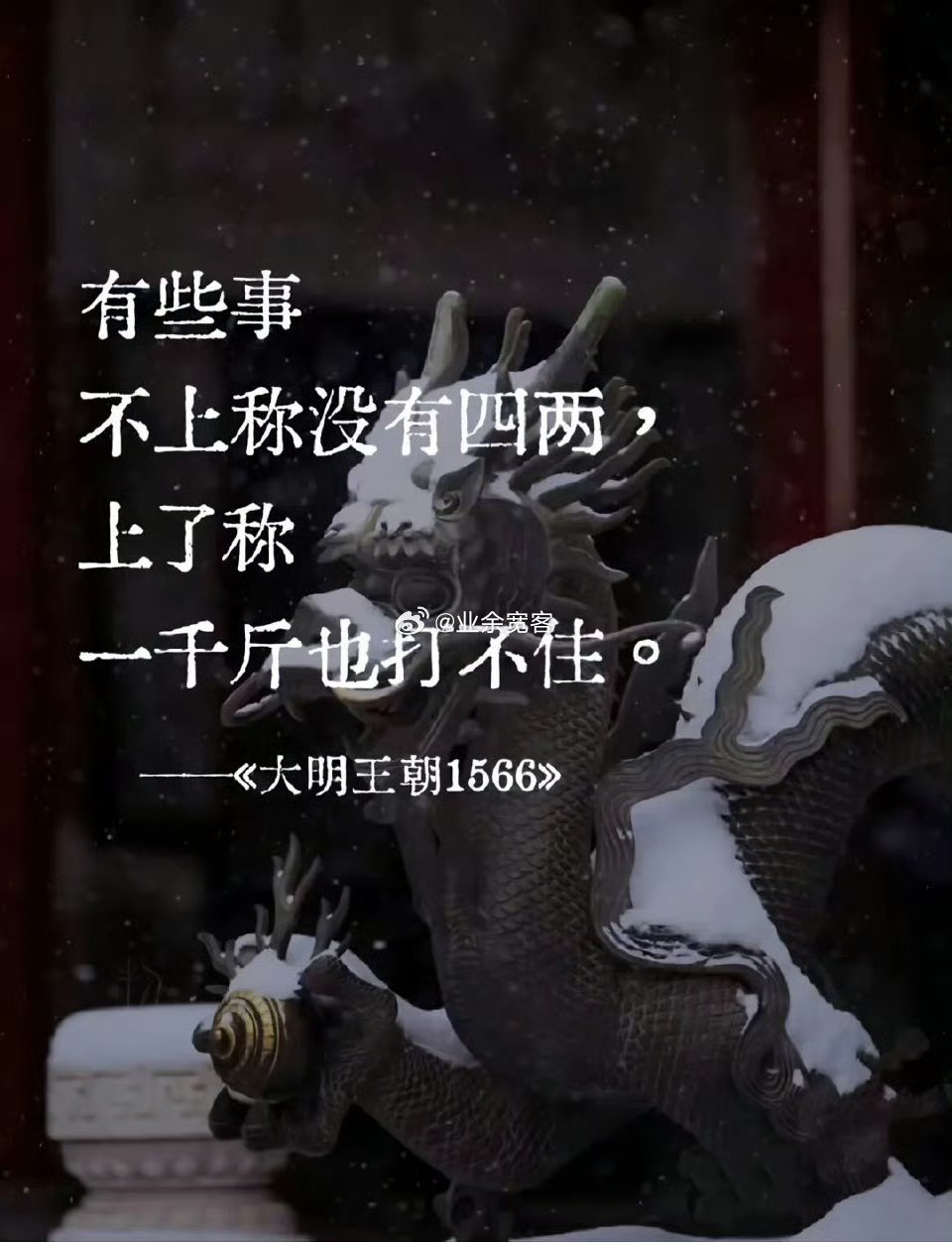有些事不上称没有四两，上了称一千斤也打不住 