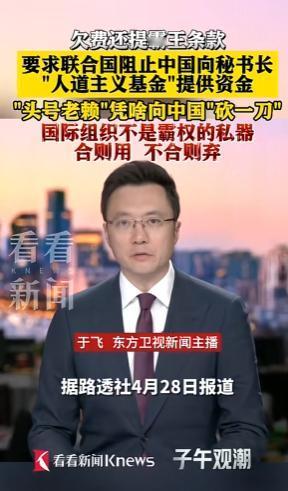 截至2026年4月底，美国拖欠联合国各类费用合计近46亿美元。
 
这些钱里，有