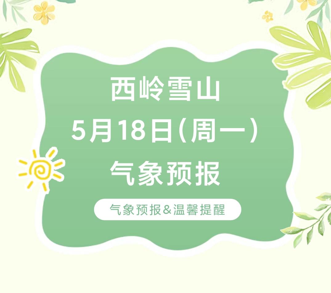 前往景区游玩请做好保暖防护，穿戴防滑鞋具与防风御寒衣物，密切关注最新气象，注意出