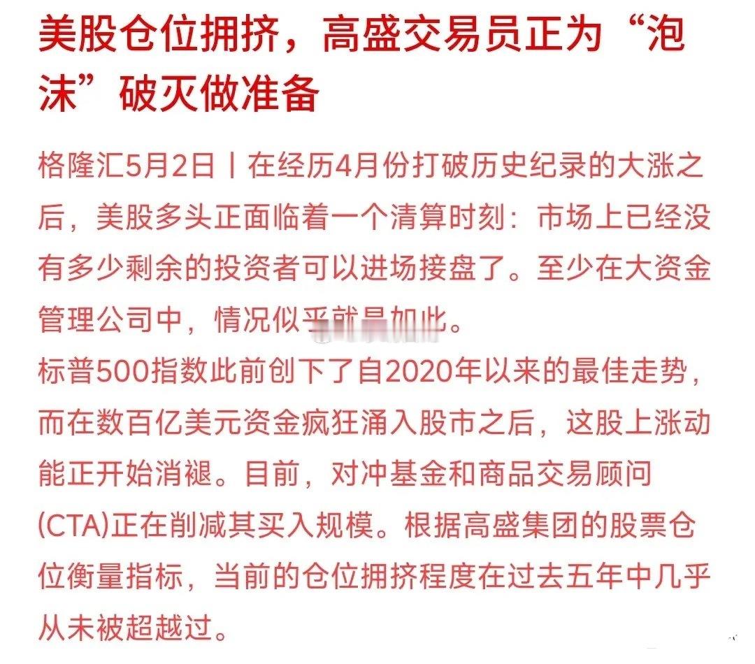 海外机构再预警美股泡沫化，高盛也提示标普500上涨动能消退，投资者仓位已打满、后
