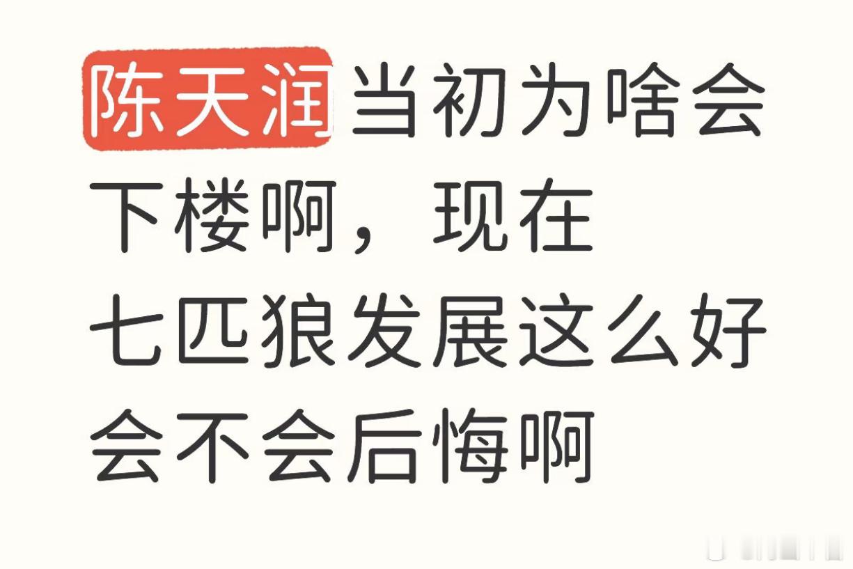 问你呢，后悔吗