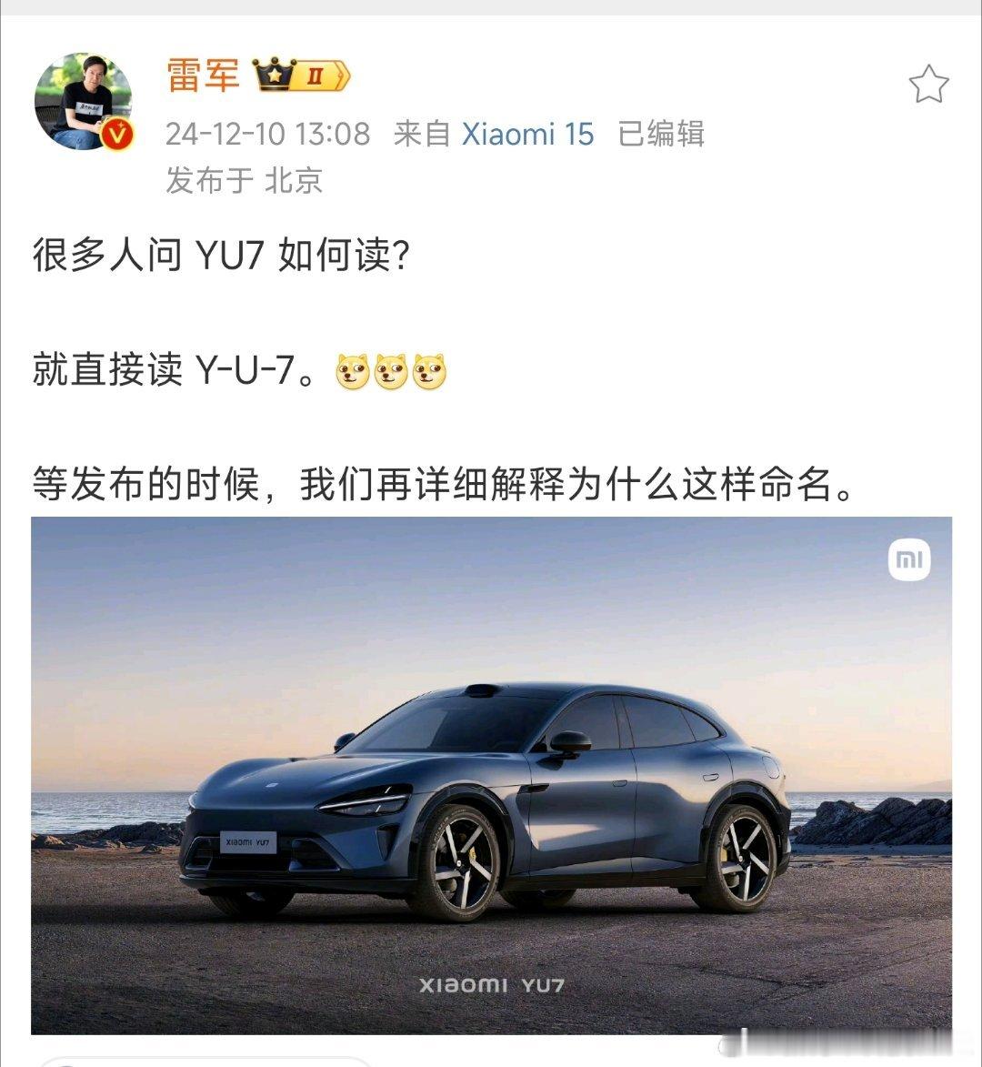 小米SUV的官方读法出炉雷军说这可以直接读英文YU7 (歪优7）我斗胆一猜，这是