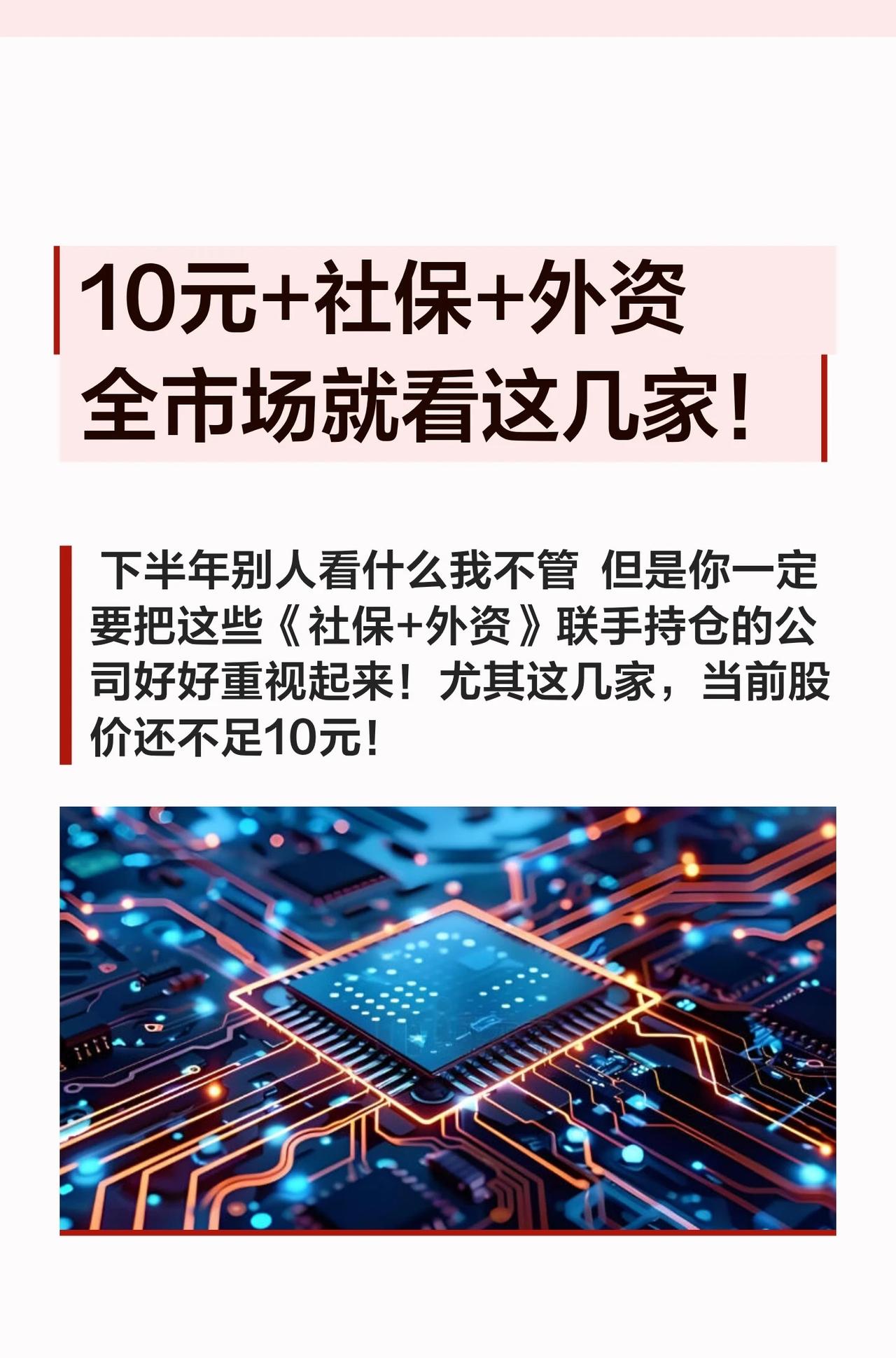 💥10元+社保+外资！全市场就盯这几家！

复盘上半年，社保+外资同步重仓的细