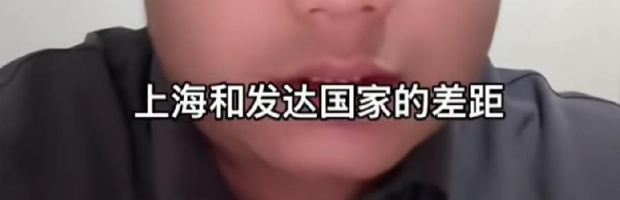 “上海和发达国家的差距还很大”

这位博主发了一段视频，他说上海和发达国家还有很