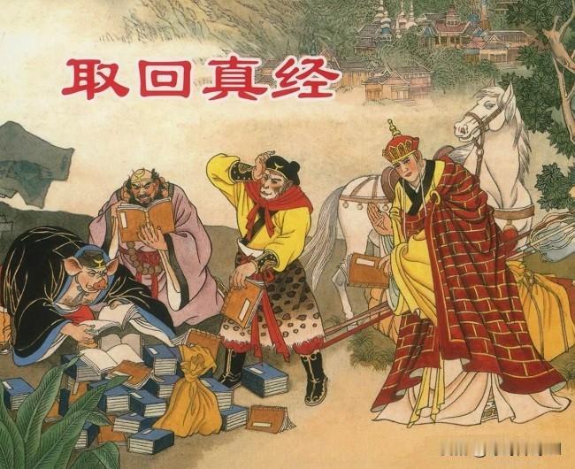 西天取经要的是什么人事?“人事”隐写的是大明兴亡。
《西游记》隐写的是大明兴亡历