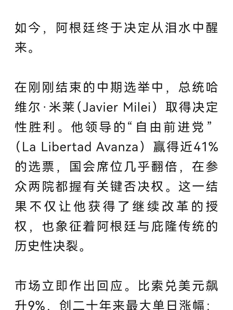 阿根廷，不必再哭泣 — 快评米莱中期选举大胜。
网页链接