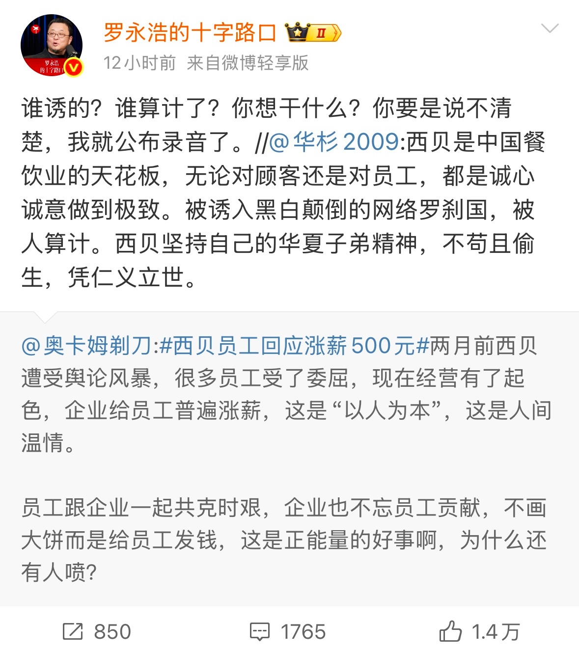 罗永浩 华杉西贝这几个月一直在整改。好不容易缓过气来。华与华又来一刀，真是甲方身