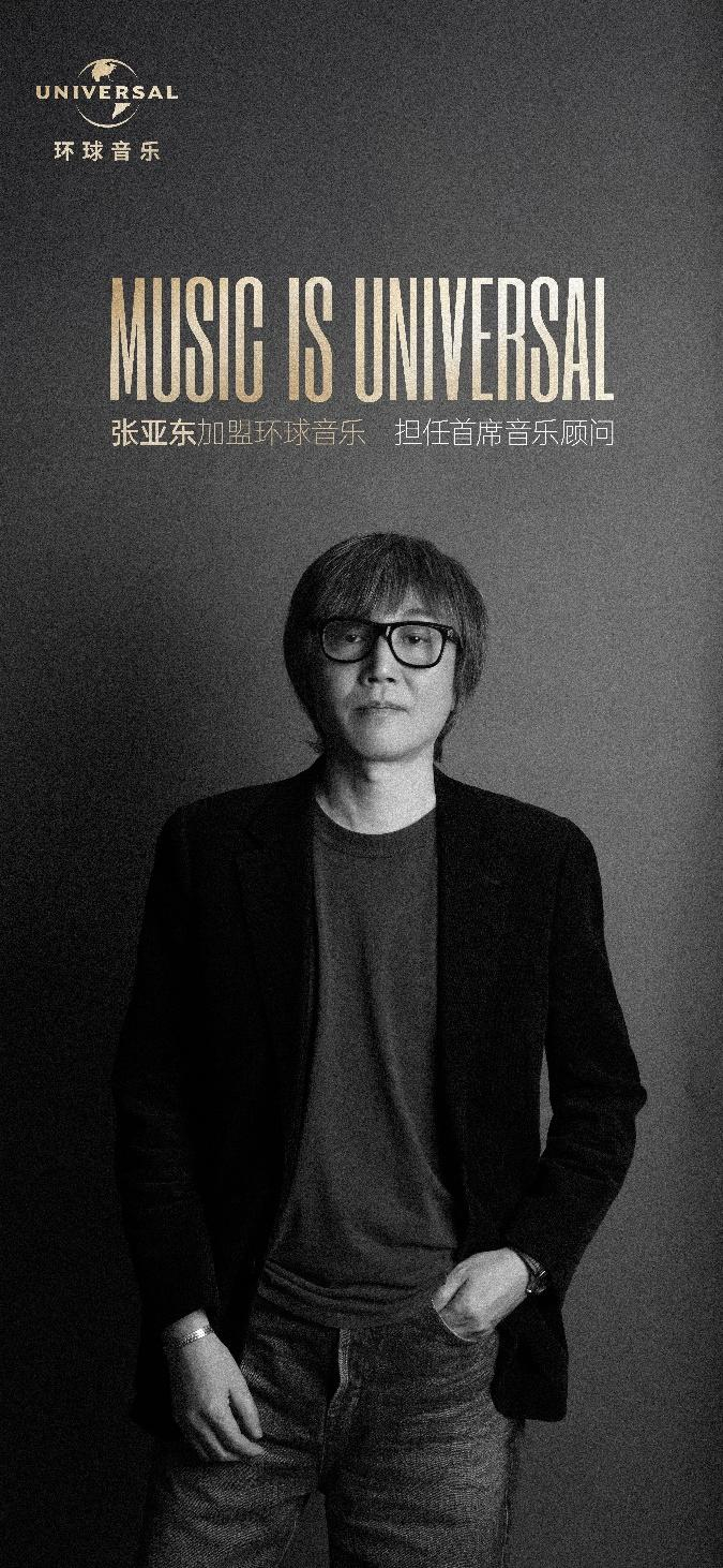 【#张亚东加盟环球音乐#】#张亚东有新身份# 9月25日，环球音乐集团中国公司宣