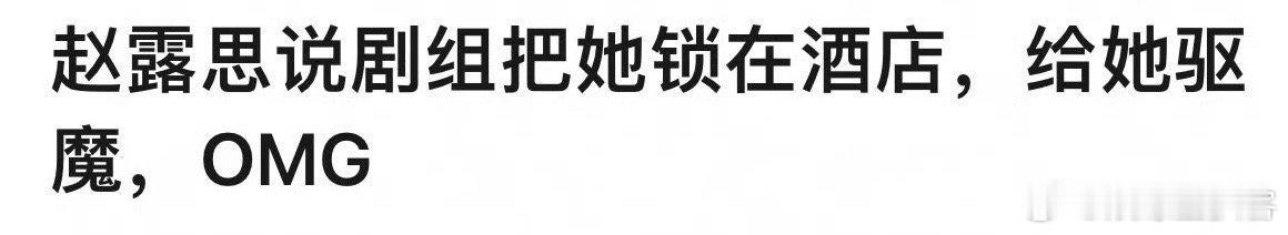 赵露思说公司把她锁在酒店给她驱魔赵露思被锁在酒店驱魔 赵露思生病坐轮椅时，公司不