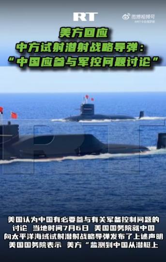 美国终于发话了。七月七日，华盛顿以“太快、太不透明”定性中国洲际导弹南太平洋试射