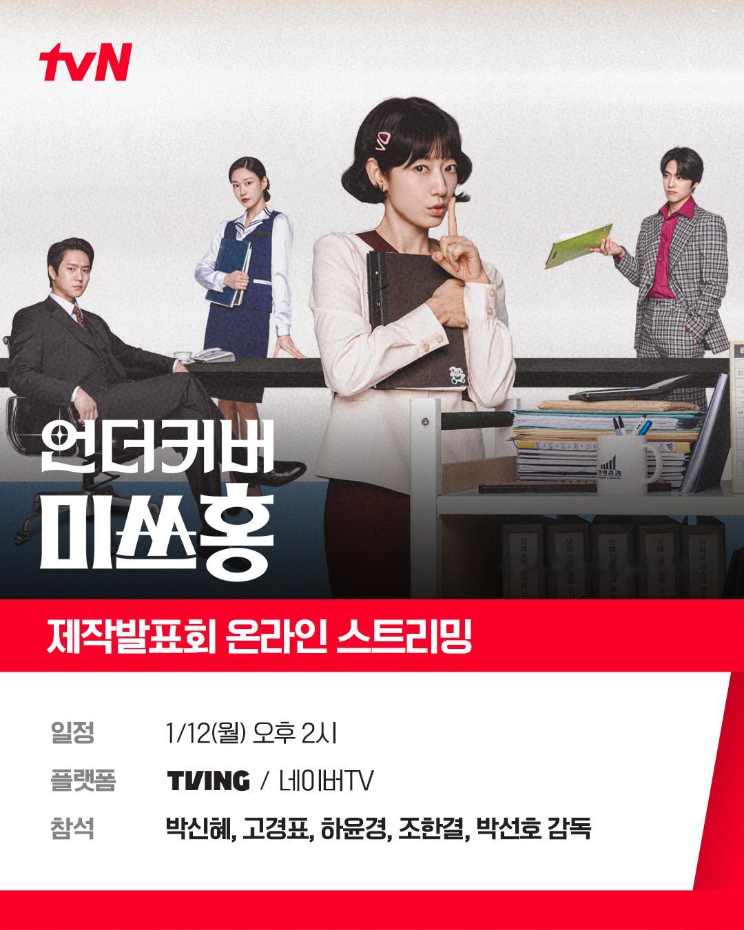 朴信惠 ✨UndercoverMissHong 260106相关更新两则新剧制作