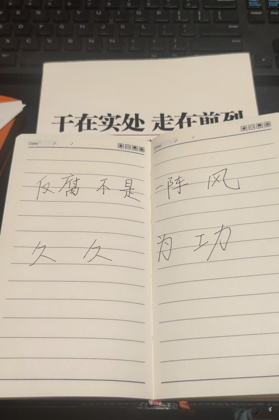 别再说"反腐的风又吹到哪里了"！这是党的自我革命，永远在路上
 
做反腐号这么久