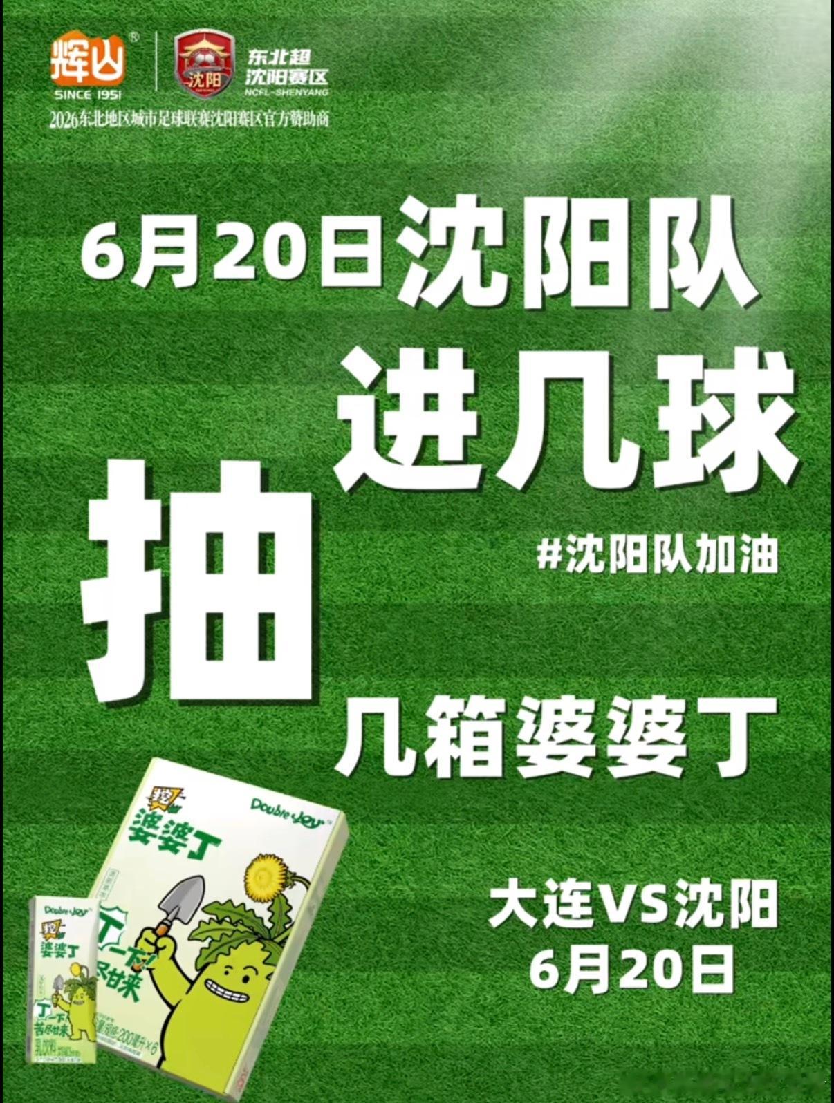 东北超 辉山终于会玩了，沈阳队进几球，就抽几箱婆婆丁。东北超