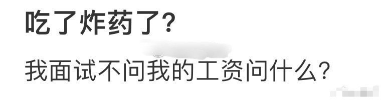 我面试不问我的工资问什么[哆啦A梦害怕] ​​​