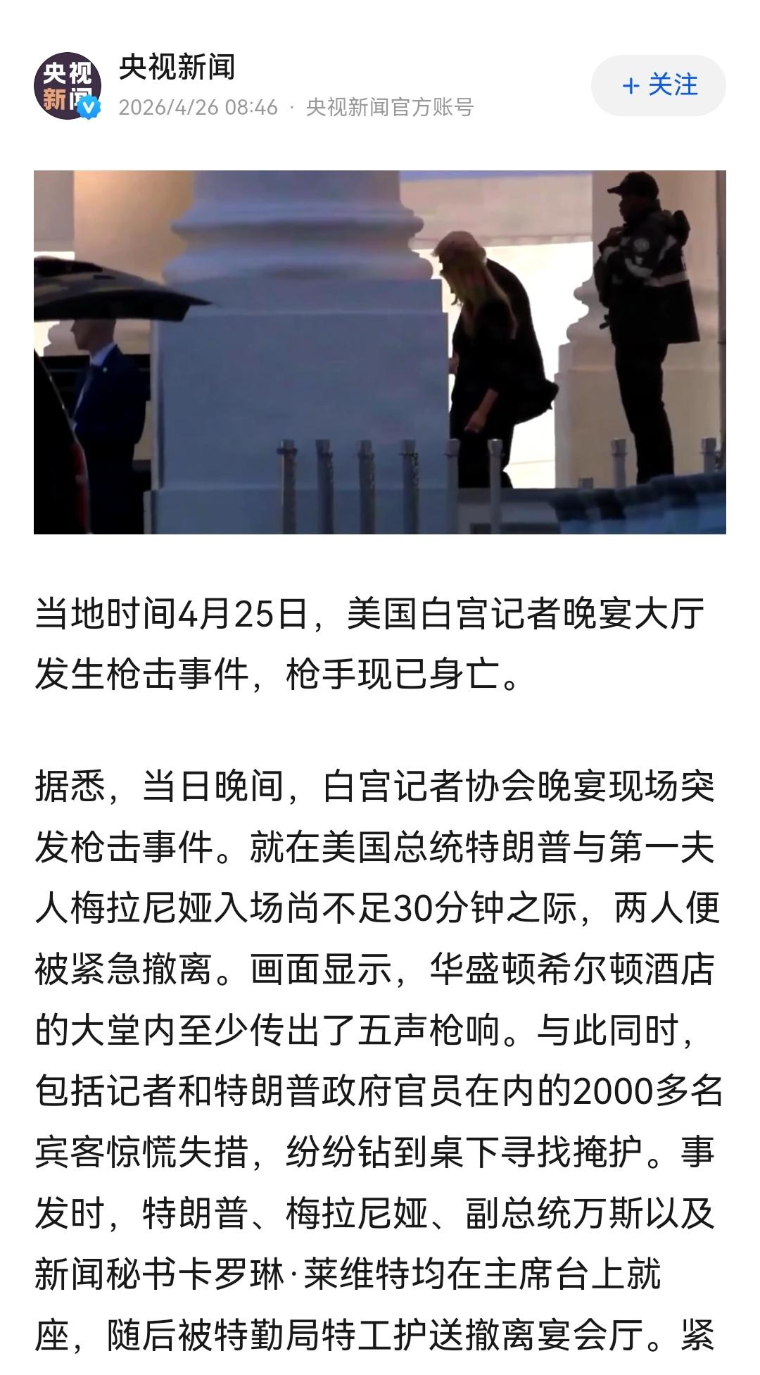 美国当地时间，4月25日 美国白宫晚宴上  发生枪击事件
